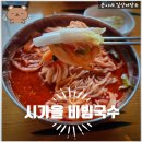 시가올 - 남양주시 고산로 196 | [점심일상] 김해 불암동 불암역 근처 가성비 점심 추천 비빔국수 맛집 시가올 비빔국수 내돈내산 후기