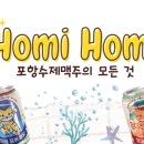 포항호미곶양조장