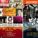 금산 다락원 송년콘서트/박완규,장미여관,이은미,이사벨,이리스/12월 18일 이미지