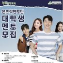 대학생 진로 멘토링 이미지