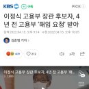 이정식 고용부 장관후보 - 4년전 고용부감사로 비위적발되어 해임요구 받음 이미지