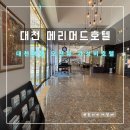 메리머드 호텔 | [대천 여행] 대천 해수욕장 오션뷰 가성비 숙소 메리머드 호텔 후기 ft. 조개구이