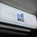 ​[송파] 파도집 잠실본점, 방이동 횟집, 숙성회 전문점, 회 데이트 후기