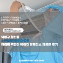화신로 | 덕양구 행신동 소만마을7단지아파트 캐리어 벽걸이 에어컨 분해청소 깨끗한 후기