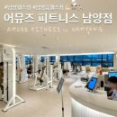 역골동로 L | [남양/헬스장] 운동 초보자들에게 추천하는 남양읍 헬스장 &#34;어뮤즈 피트니스 남양점&#34; _ 화성시청헬스장...
