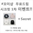 [마감]무료드림 시크릿 이벤트