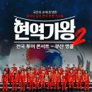 현역가왕 전주 콘서트 이미지