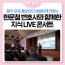동작 지식 LIVE 콘서트 : 안전과 건강 | 한문철 변호사와 함께한 동작 지식LIVE 콘서트📺