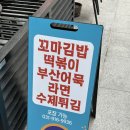 꿈에그린 분식