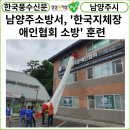 한국지체장애인협회 남양주지회 | [카드뉴스]남양주시,남양주소방서-㈔한국지체장애인협회 남양주시지회, 합동 소방 훈련 및 중대재해...