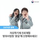 대제중학교 | 방위사업청이 자유학기제 진로체험 ‘꿈길’과 함께 합니다!