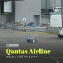 콴타스항공 수하물 캐리어 파손 보상 후기