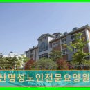 명성노인전문요양원 | 경주 요양원 추천 울산명성노인전문요양원 장기요양 어르신 맞춤 케어 제공