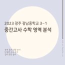 광주광남중학교 이미지