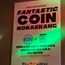 판타스틱코인노래연습장 전주에코시티점 이미지