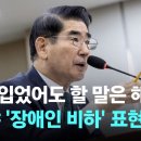 김용현 "군복 입었어도 할 말은 해야"…급기야 '장애인 비하' 표현 / JTBC 뉴스룸 이미지