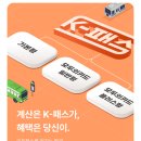 P-5K10 | K패스 매월 13만 원대 환급금 받은 후기(경기도 파주~서울 출퇴근 왕복러의 한달)