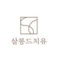 살롱드 92(salon de 92) 네이버블로그