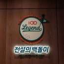 전설의백돌이 네이버블로그