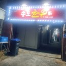 희망대로 | [경북 포항] 송도동_송도 바다 보고 한우 먹기 좋은 집, 포항 송도한우 솔직 후기_내돈내산
