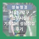 정상에너지㈜ | 서울 구로구 업무시설 기계설비 성능점검 후기