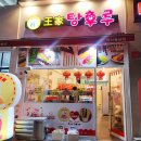 류길상피자샵 | 드디어 왕가 탕후루 양산물금점 오픈!! 솔직 탕후루 후기