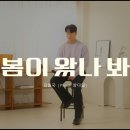 김종국 '봄이 왔나봐' 라이브클립 풀 ver. 이미지