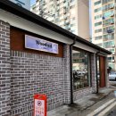 우디드(woodied) | 거제 중곡동 카페 우디드Woodied