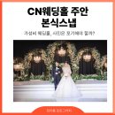 길파로 | [인천 주안] 가성비 웨딩홀, 사진은 포기해야 할까?ㅣCN웨딩홀 주안점 본식 스냅 후기