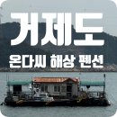 하룻밤 | [거제도] 바다 위에서 하룻밤, 낚시와 힐링을 동시에 즐기는 < 온다씨 해상펜션 >
