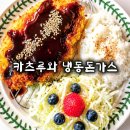 우리단체급식 | 카츠루와 냉동돈카츠 두툼하고 바삭함 단체 급식 돈까스로 추천