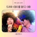 수호신경외과의원 | 원더풀 월드 3회 3화 두 사람의 만남 인연일까 악연일까 줄거리 후기 리뷰