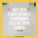 씨유파주우미린점 | [공지] 파주 운정 우미린 파크힐스 | 파크론 1200 제로블럭 매트 시공후기 넓어보이고 청소가 쉬운 집