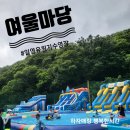 일영풀장 ~ 신흥유원지 | 양주 일영유원지수영장 물놀이식당 여울마당 물놀이와 맛있는 음식즐기기