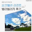성인오락실 보물섬 | 원주 2박3일 여행 ①, 오크밸리 리조트 밸리빌리지 후기