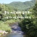 그늘막126 | 흥정계곡 차박 후기, 서울근교 여름 차박 명소 솔직 리뷰