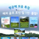 해외골프 조인 및 1인 출발! 항공팩 모음 특집 - 9/5 전체 업뎃 이미지