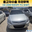 현대 i30 2008년식 아프리카 기니 중고차 수출 후기｜폐차보다 수출이 유리했던 이유