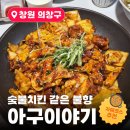 11680-292-1외 | 🥘[창원 맛집]본집 아구이야기 본점｜숯불치킨 같은 불향! 아구불고기 자매코스 먹어본 후기