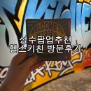 대사마루 | 성수팝업 추천 헬스키친 팝업 방문후기