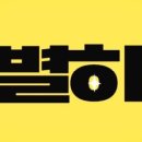 별하리듬체조