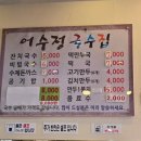 어수정국수집 - 의정부시 오목로 24 | 어수정국수집