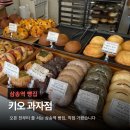 삼송역 웨이팅 빵집 키오 과자점 영업시간·메뉴·웨이팅 꿀팁까지 내돈내산 후기