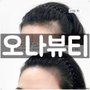 O:Na(오나) | 오나뷰티 라페스타점, 자연스러운 두피섀도우 시술 후기