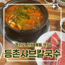 등촌샤브칼국수 안성계동점 | 경기도 안성 계동 맛집 등촌샤브칼국수 안성계동점 (메뉴, 가격, 주차정보)