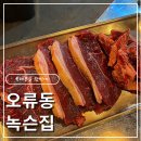 오류동껍데기 | [대전 오류동]고기·해산물·한강라면까지! 오류동 육해공 맛집 녹슨집 소모둠 후기