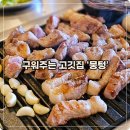 알짜고기 | 구디 뭉텅 방문 후기 주먹고기 구워주는 고깃집