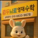두뇌로수학성북지사