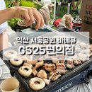 GS25 익산서동공원점에서 삼겹살 바베큐 이용해본 후기
