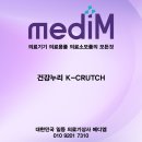 [공지] [건강누리] 케이클러치 K-CRUTCH 알루미늄 목발 클러치!